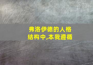 弗洛伊德的人格结构中,本我遵循