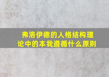 弗洛伊德的人格结构理论中的本我遵循什么原则