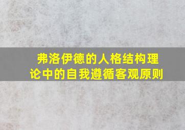 弗洛伊德的人格结构理论中的自我遵循客观原则