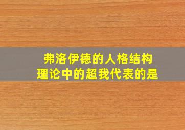 弗洛伊德的人格结构理论中的超我代表的是