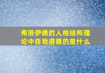 弗洛伊德的人格结构理论中自我遵循的是什么