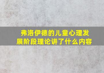 弗洛伊德的儿童心理发展阶段理论讲了什么内容