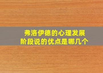 弗洛伊德的心理发展阶段说的优点是哪几个