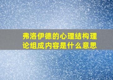 弗洛伊德的心理结构理论组成内容是什么意思