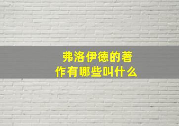 弗洛伊德的著作有哪些叫什么