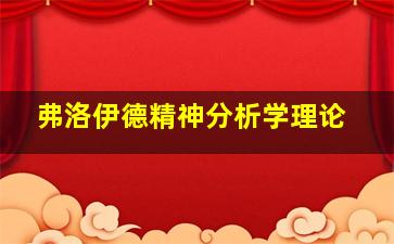 弗洛伊德精神分析学理论