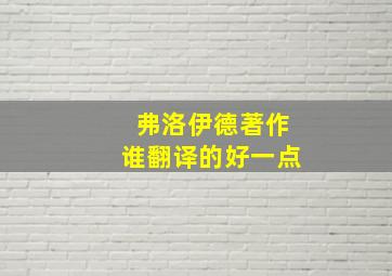 弗洛伊德著作谁翻译的好一点