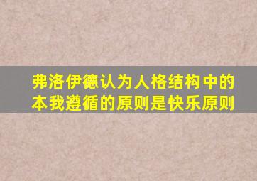 弗洛伊德认为人格结构中的本我遵循的原则是快乐原则