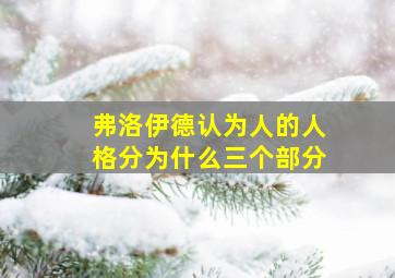 弗洛伊德认为人的人格分为什么三个部分