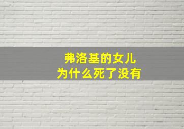 弗洛基的女儿为什么死了没有