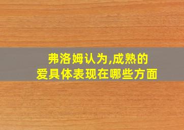 弗洛姆认为,成熟的爱具体表现在哪些方面