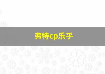 弗特cp乐乎