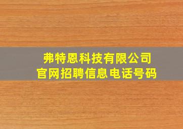 弗特恩科技有限公司官网招聘信息电话号码