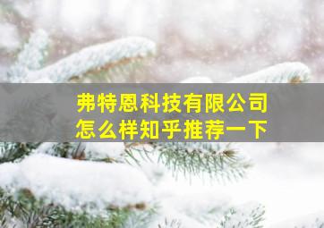 弗特恩科技有限公司怎么样知乎推荐一下