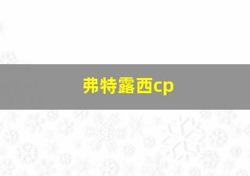 弗特露西cp