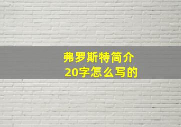 弗罗斯特简介20字怎么写的