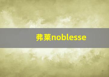 弗莱noblesse