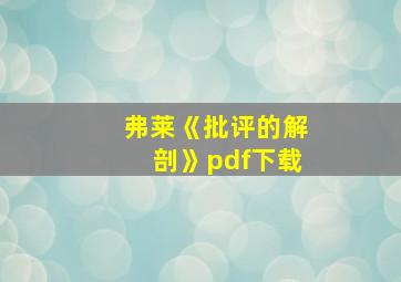 弗莱《批评的解剖》pdf下载