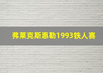 弗莱克斯惠勒1993铁人赛