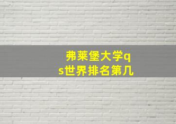 弗莱堡大学qs世界排名第几