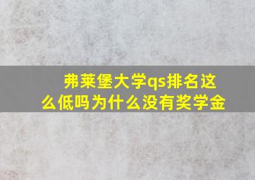 弗莱堡大学qs排名这么低吗为什么没有奖学金