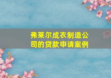 弗莱尔成衣制造公司的贷款申请案例