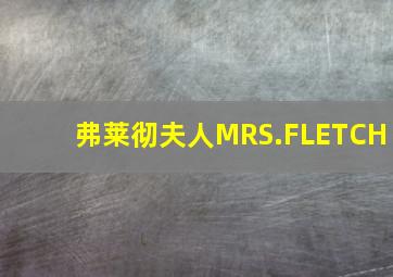 弗莱彻夫人MRS.FLETCH