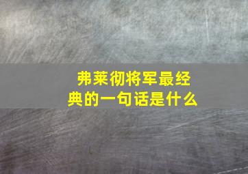 弗莱彻将军最经典的一句话是什么