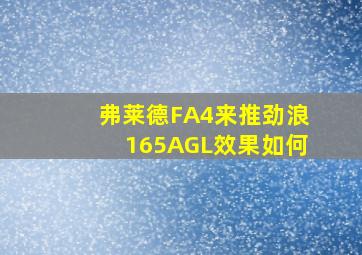 弗莱德FA4来推劲浪165AGL效果如何