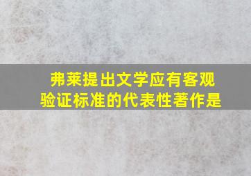 弗莱提出文学应有客观验证标准的代表性著作是