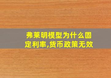 弗莱明模型为什么固定利率,货币政策无效