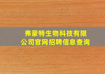 弗蒙特生物科技有限公司官网招聘信息查询