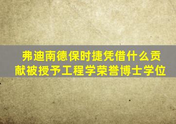 弗迪南德保时捷凭借什么贡献被授予工程学荣誉博士学位