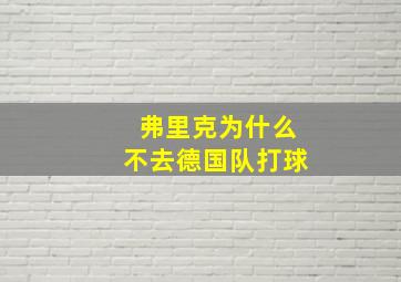 弗里克为什么不去德国队打球