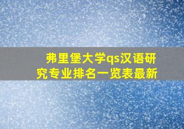 弗里堡大学qs汉语研究专业排名一览表最新