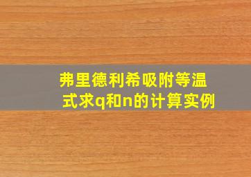 弗里德利希吸附等温式求q和n的计算实例