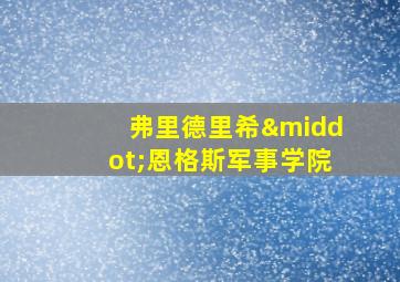 弗里德里希·恩格斯军事学院