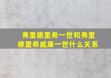 弗里德里希一世和弗里德里希威廉一世什么关系