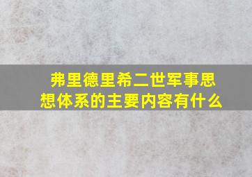 弗里德里希二世军事思想体系的主要内容有什么