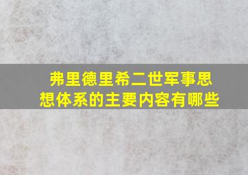 弗里德里希二世军事思想体系的主要内容有哪些