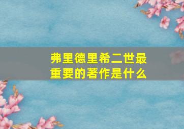 弗里德里希二世最重要的著作是什么