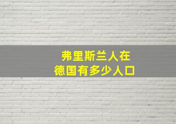 弗里斯兰人在德国有多少人口