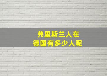 弗里斯兰人在德国有多少人呢