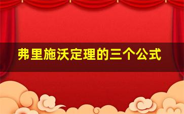 弗里施沃定理的三个公式