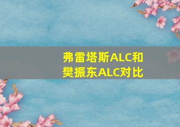 弗雷塔斯ALC和樊振东ALC对比