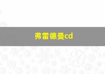 弗雷德曼cd