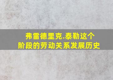 弗雷德里克.泰勒这个阶段的劳动关系发展历史