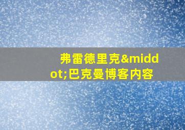 弗雷德里克·巴克曼博客内容