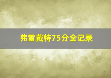 弗雷戴特75分全记录