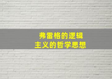 弗雷格的逻辑主义的哲学思想